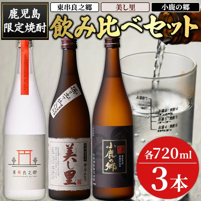 【0210321a】薩摩焼酎のみ比べ3本セット ＜東串良之郷・美し里・小鹿の郷＞(各720ml×計3本) 焼酎 酒 アルコール 芋焼酎 薩摩芋 常温 常温保存 常温配送 いも 酒 ギフト 贈答 お土産 【児玉酒店】
