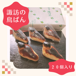 諏訪の鳥ぱん 20個入り折箱[2個入×10]/丸平精良軒総本店[33-03]