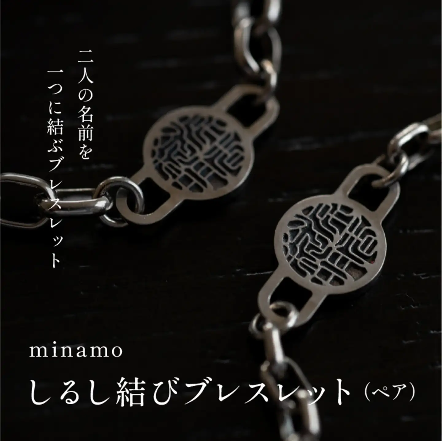 【名入れ！オーダーメイド】しるし結びブレスレット（ペア）-minamo