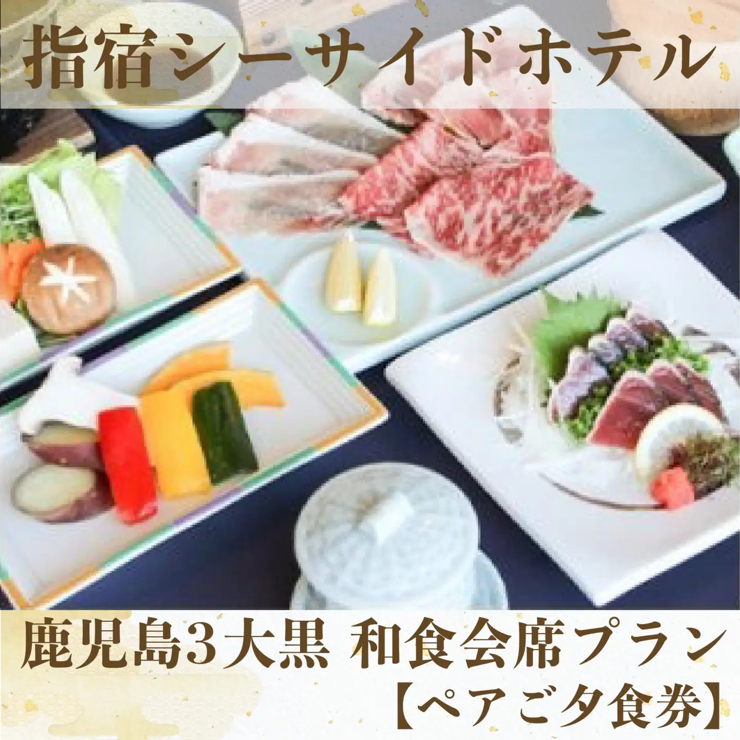 ペアご夕食券 鹿児島3大黒和食会席プラン 指宿シーサイドホテル IB008-001 食事券 食事券
