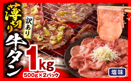 牛タン 薄切り 牛タン[1kg 訳あり 塩味 500g×2P]