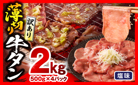 牛タン 薄切り 牛タン[2kg 訳あり 塩味 500g×4P]