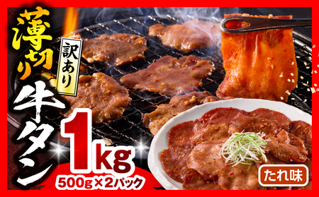 牛タン 薄切り 牛タン[1kg 訳あり たれ味 500g×2P]