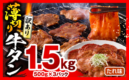 牛タン 薄切り 牛タン[1.5kg 訳あり たれ味 500g×3P]