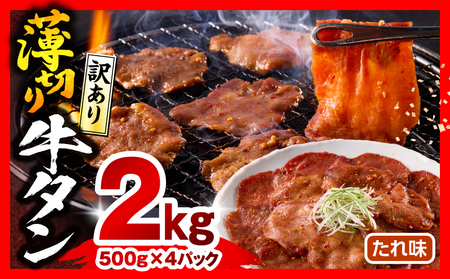 牛タン 薄切り 牛タン[2kg 訳あり たれ味 500g×4P]