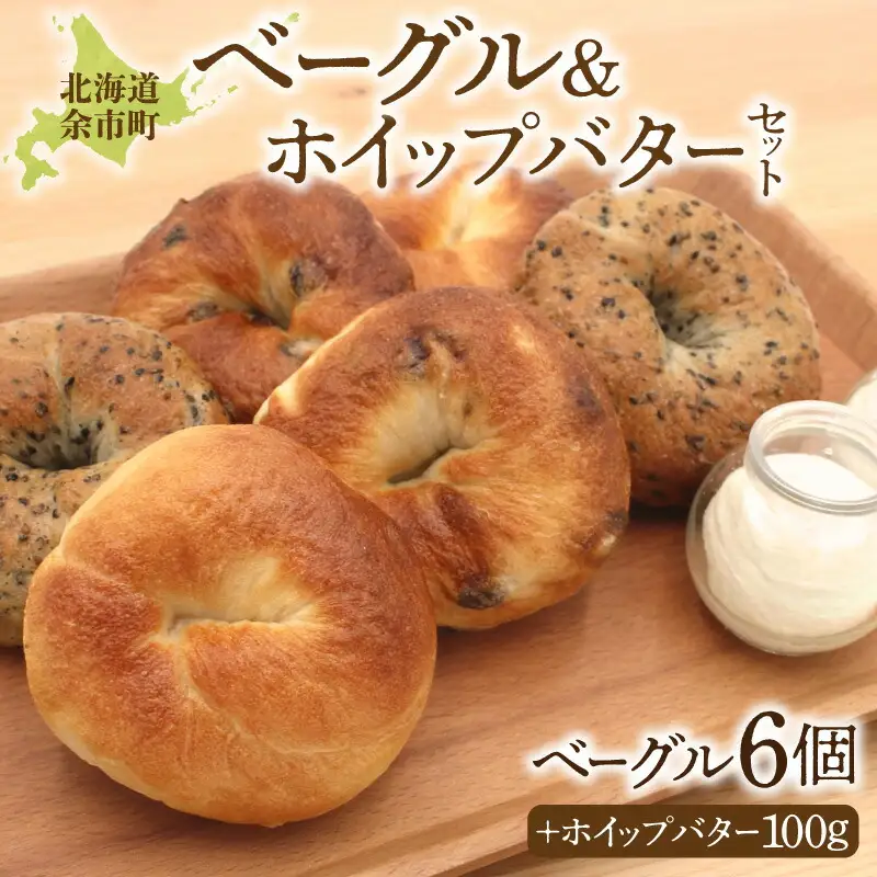北海道産小麦使用！もっちり食感ベーグル 3種×2個 & ふわふわホイップバター 50g×2個セット 天然酵母_Y095-0011	
