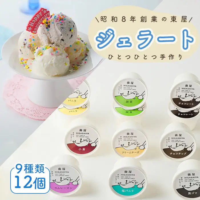 ジェラート 9種類 12個セット ／ 食べ比べ ジェラートセット カップジェラート 手作りジェラート アイスクリームセット バニラジェラート 抹茶ジェラート チョコレートジェラート 黒ごまジェラート ラムレーズンアイス 小倉アイス クリームチーズアイス 塩バニラアイス 詰め合わせスイーツ 冷凍スイーツ 広島県 No.1205