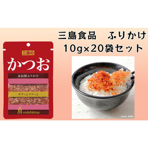 かつお かつお節ふりかけ 10ｇ×20袋 三島食品 ごはんのお供 おにぎり