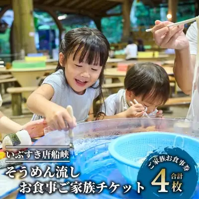 いぶすき唐船峡 そうめん流しお食事家族チケット4枚組 指宿市営唐船峡そうめん流し IB050-002 食事券 食事券