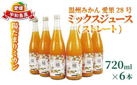 温州みかん 愛果28号 ミックスジュース ストレート ジュース 720ml × 6本 陽だまりミカン みかんジュース みかん 蜜柑 mikan フルーツ ジュース 果汁 100% 飲料 果物 くだもの 国産 愛媛 宇和島 H024-050010