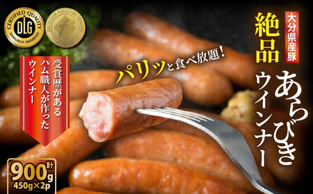 【選べる容量】＼本場ドイツ伝統製法／パリッと食べ放題！大分県産豚の絶品あらびきウインナー（450g×2P）_0037N-1