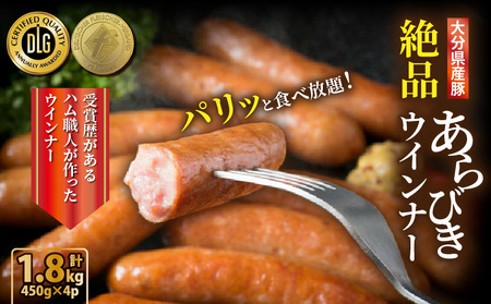 【選べる容量】＼本場ドイツ伝統製法／パリッと食べ放題！大分県産豚の絶品あらびきウインナー（450g×4P）_0037N-2