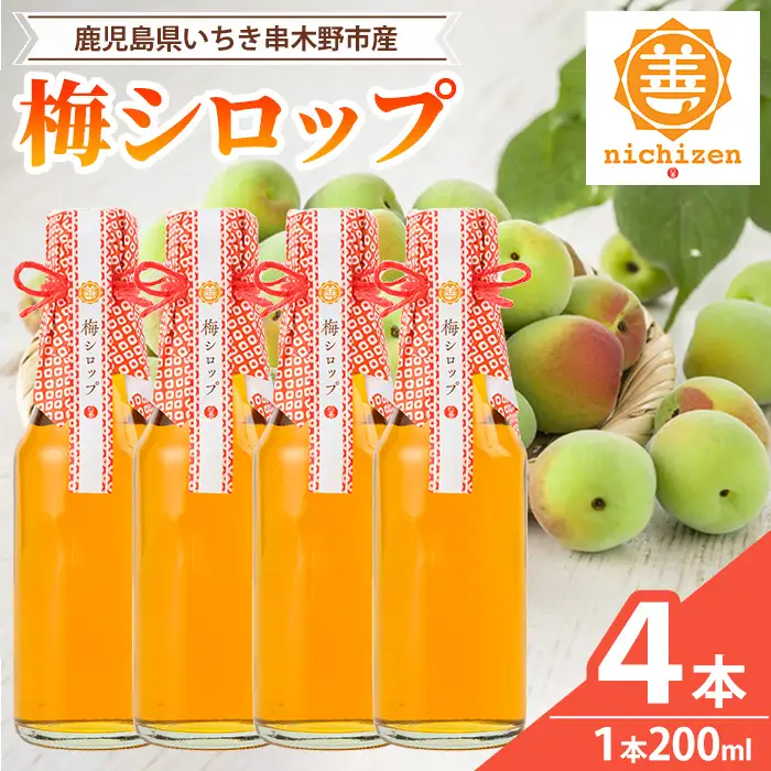 新登場！＜数量限定＞いちき串木野市産 梅シロップ 800ml（200ml×4本） 【00-130-03】