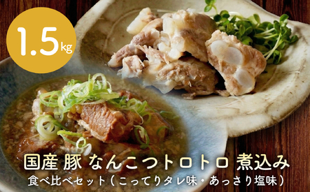 豚軟骨 煮込み 1.5kg