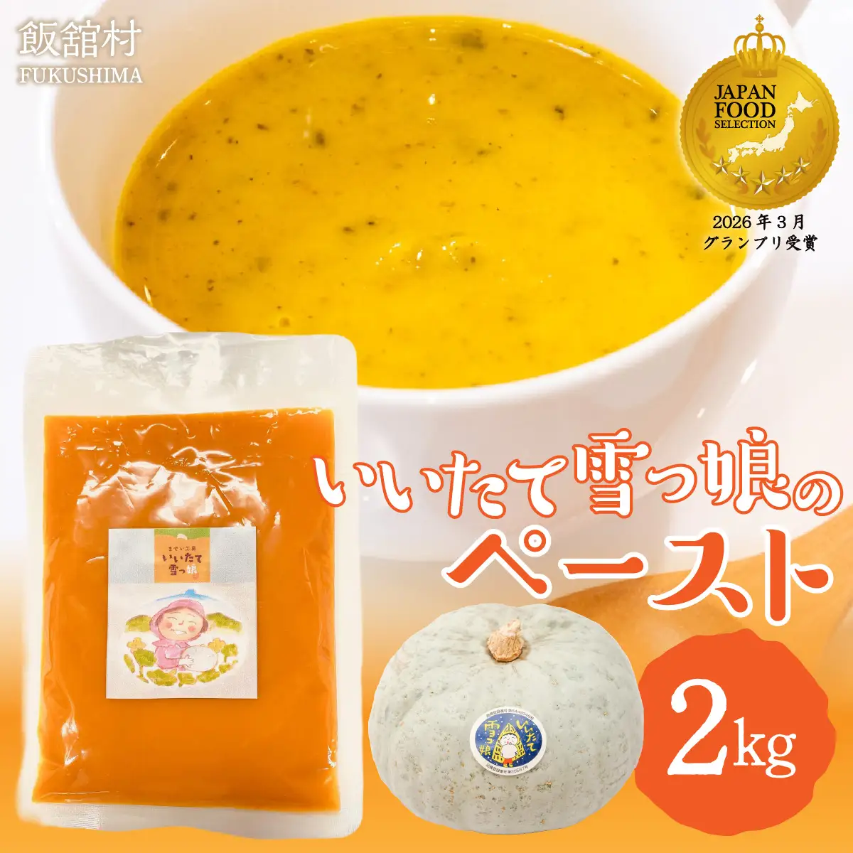【ジャパン・フード・セレクション グランプリ受賞！】飯舘村名物 いいたて雪っ娘 かぼちゃペースト 2kg ITTAB005