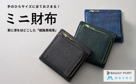 【藤巻百貨店】BAGGY PORT 黒桟革ミニ財布  藤巻限定モデル（ネイビー） / 財布 ミニ財布 姫路黒桟革 バギーポート 藤巻百貨店 黒桟革 革の黒ダイヤ 千葉県 東庄町