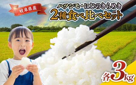 令和7年産 岐阜県産 ハツシモ・にじのきらめき2種食べ比べセット 各3kg | 米 お米 コメ こめ  ハツシモ はつしも にじのきらめき  ごはん ご飯 おにぎり お弁当 白米 精米  ブランド米  国産 岐阜県 瑞穂市