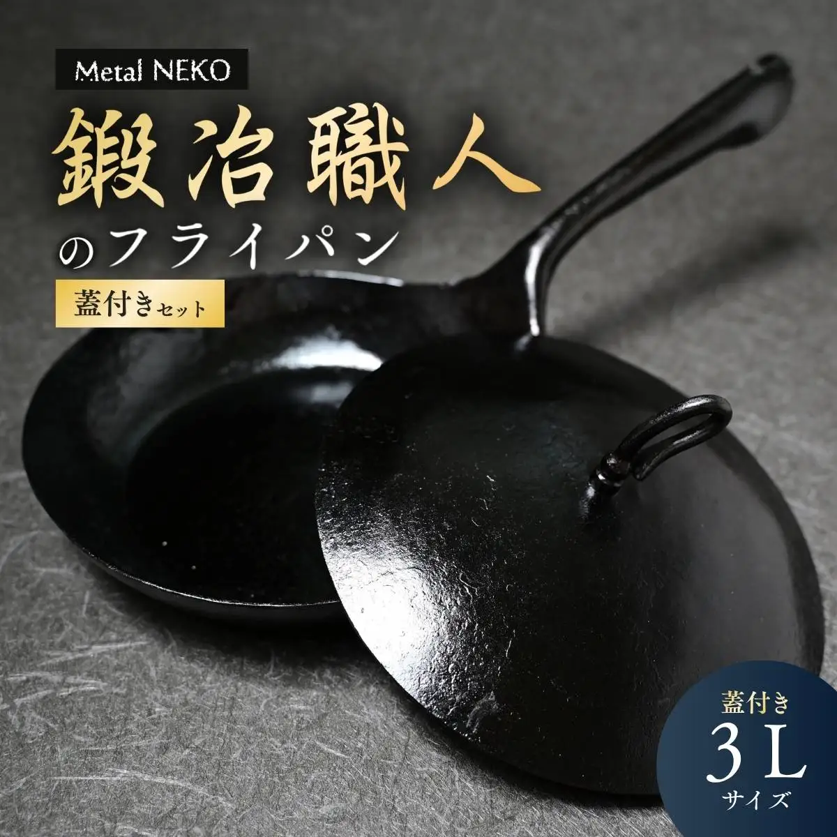 鍛冶職人のフライパン 3L 蓋セット | 鉄フライパン