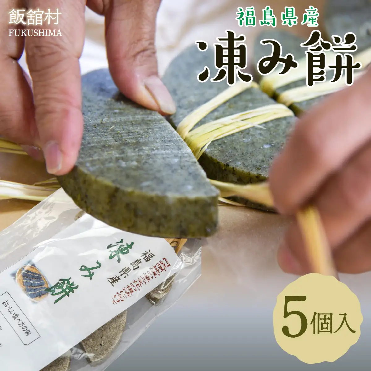 凍み餅 5個入り ITTAB006