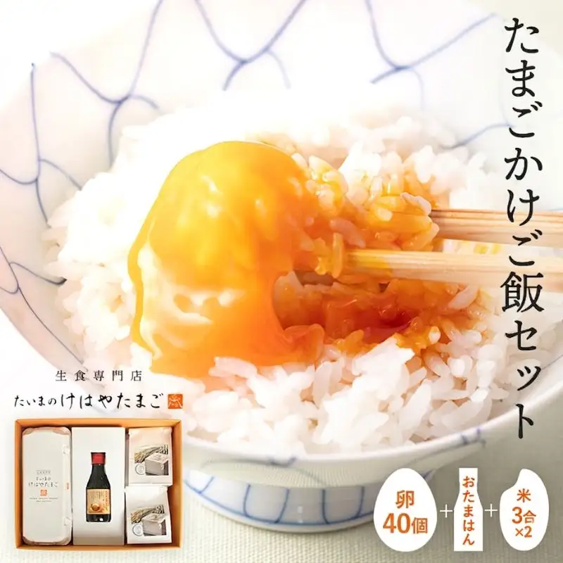 たまごかけご飯セット 卵40個入り ／ たいまのけはやたまご 卵 たまごかけご飯 おたまはん お米 生卵 奈良県 葛城市【tegg006】