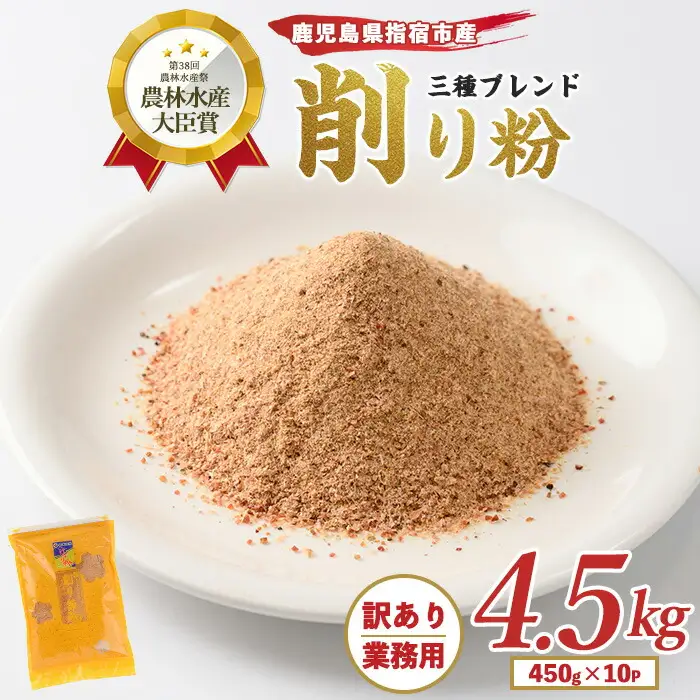 訳あり･業務用 鰹節の旨味が凝縮した無添加粉末調味料 削り粉 450g×10袋入 カネニニシ IB056-006 鰹節 かつお節