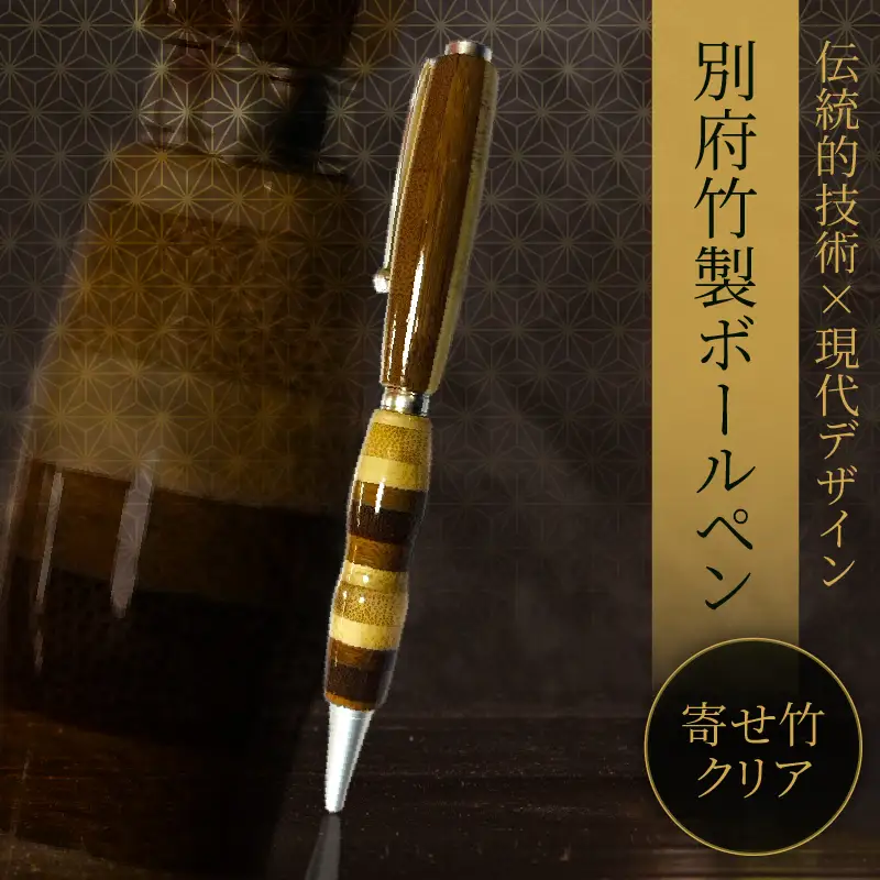 別府竹製ボールペン(寄せ色竹クリア仕上げ)_B097-038