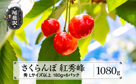 先行予約 さくらんぼ 紅秀峰 1080g(180g×6パック) Lサイズ以上  秀品 山形県産 令和8年産 2026年産 sb-bsslx1200