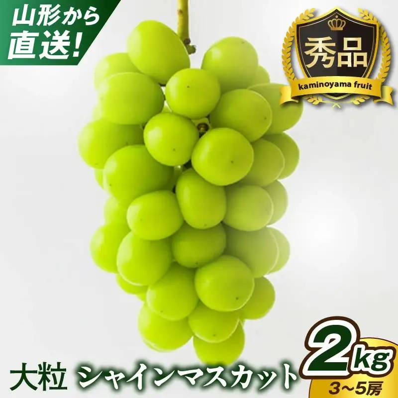大粒シャインマスカット　３～５房　合計２ｋｇ以上　秀品　0079-2614