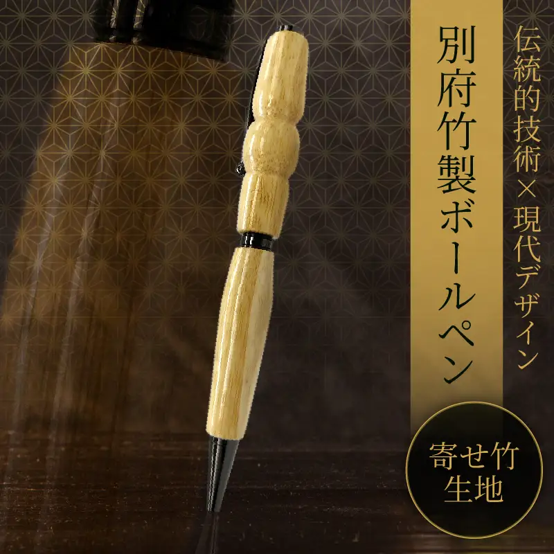 別府竹製ボールペン(寄せ竹生地仕上げ)_B097-039
