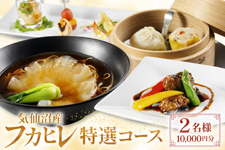 チケット 気仙沼産 フカヒレ 特選コース お食事券 2名様 1万円分 [福建楼 宮城県 気仙沼市 20565978]