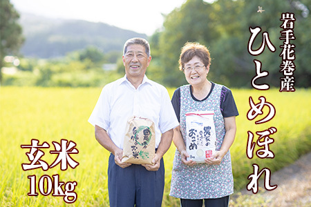 減農薬栽培 ひとめぼれ玄米10kg【2425】