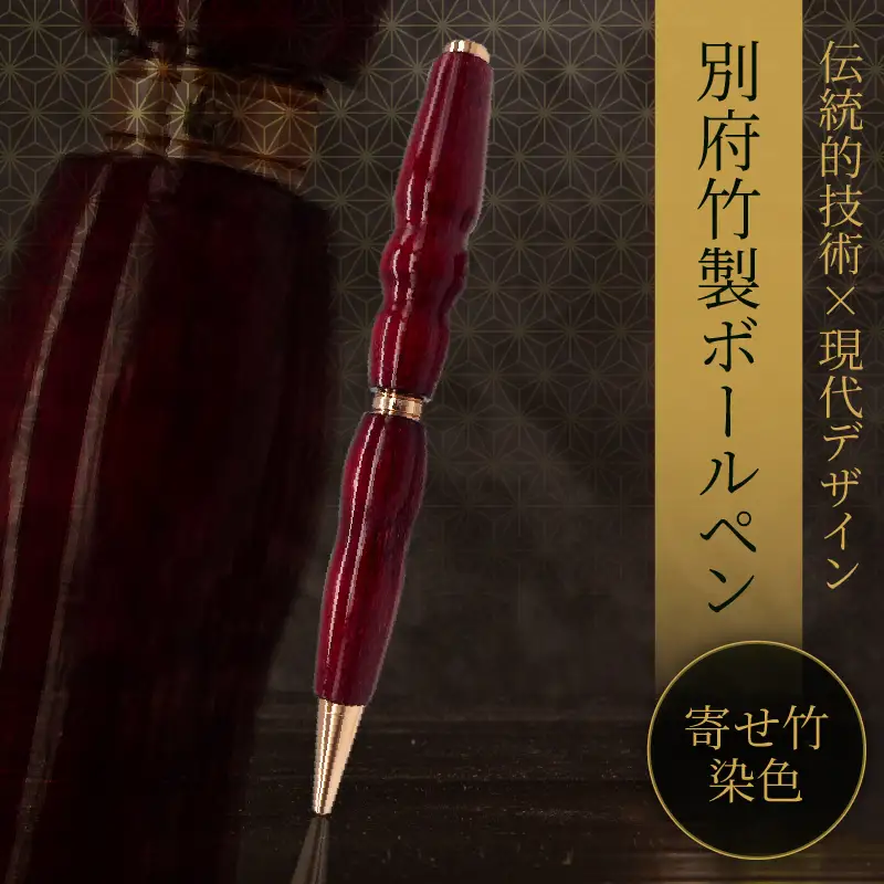 別府竹製ボールペン(寄せ竹染色仕上げ)_B097-050