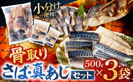 人気の骨取りさば(塩/無塩)・真あじ 3点セット 1.5kg mi0012-0182