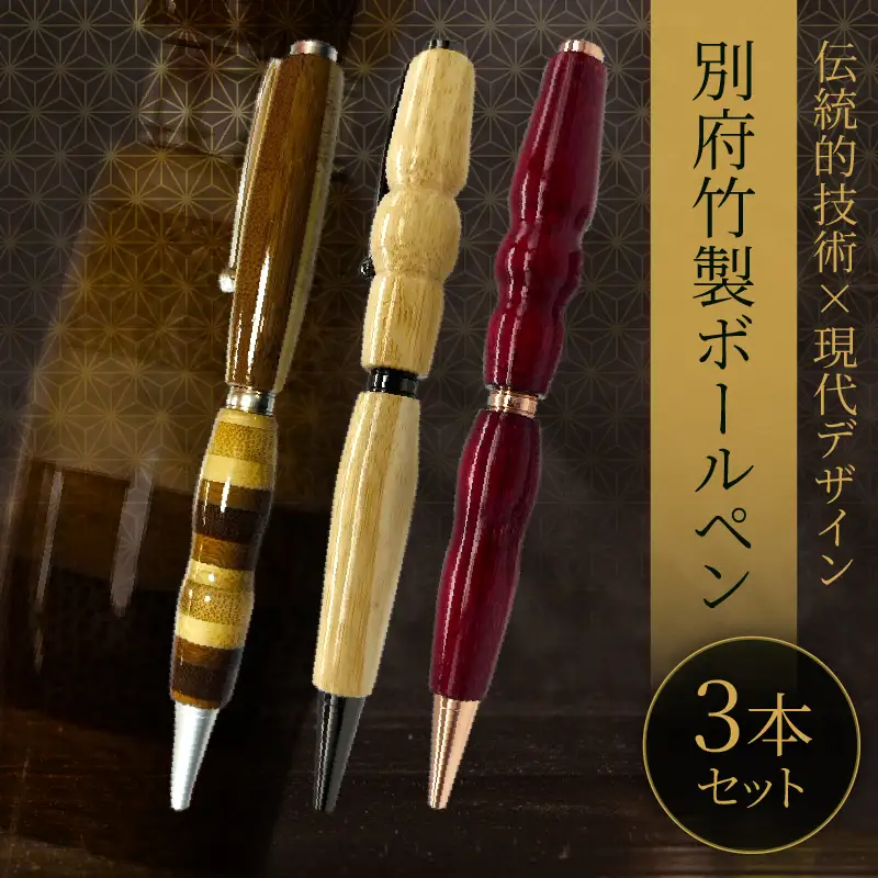 別府竹製ボールペン3本セット(寄せ色竹クリア仕上げ・寄せ竹生地仕上げ・寄せ竹染色仕上げ)_B097-040