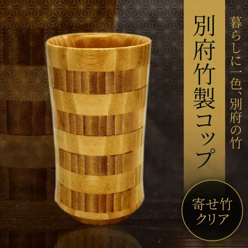 別府竹製コップ(寄せ竹クリア)_B097-041