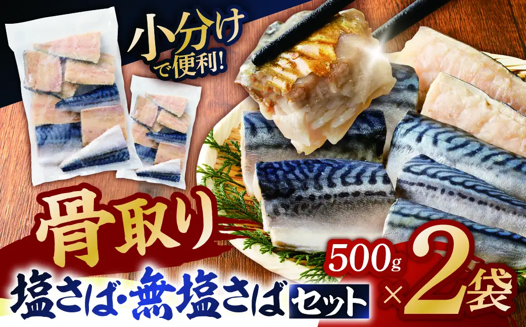 人気の骨取りさば(塩/無塩) 2点セット 1kg mi0012-0184