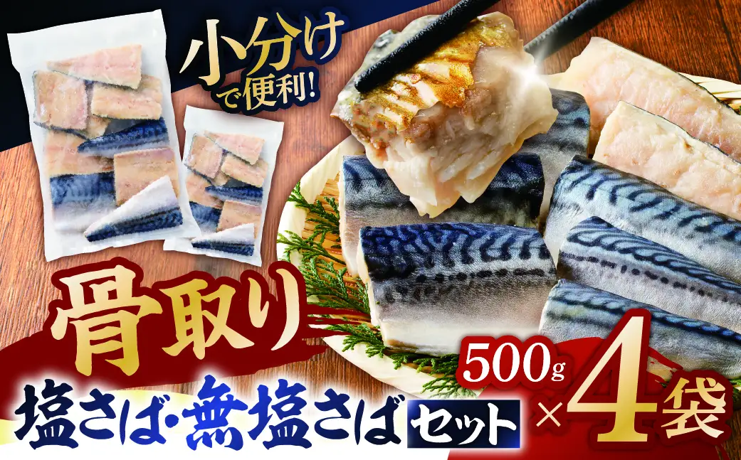 人気の骨取りさば(塩/無塩) 2点セット 2kg mi0012-0185