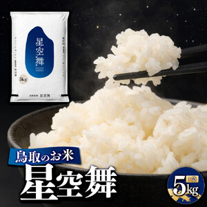 鳥取のお米　星空舞　5kg 精米