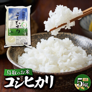 鳥取のお米　コシヒカリ　5kg 精米