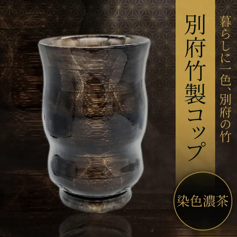 別府竹製コップ(染色濃茶)_B097-043