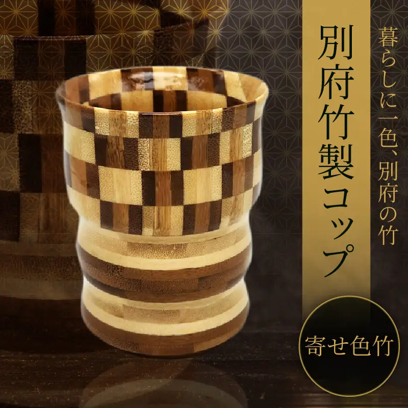 別府竹製コップ(寄せ色竹)_B097-044