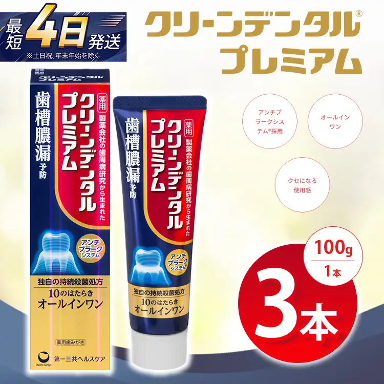 クリーンデンタル プレミアム 100g 3本セット | 歯磨き粉 歯磨き ハミガキ デンタルケア フッ素 虫歯予防 口臭予防 歯周病予防 日本製