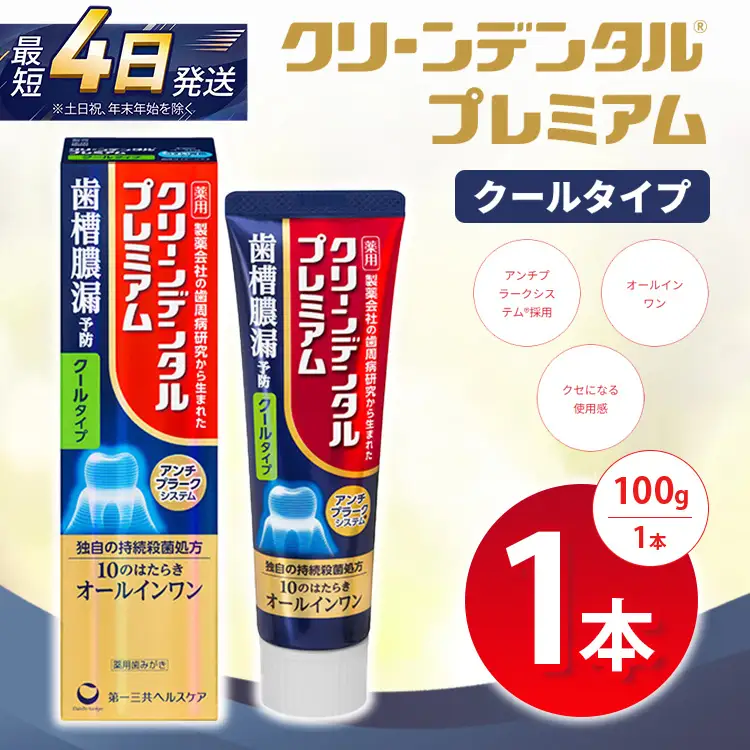 クリーンデンタル プレミアムクールタイプ 100g 1本 | 歯磨き粉 歯磨き ハミガキ デンタルケア フッ素 虫歯予防 口臭予防 歯周病予防 日本製