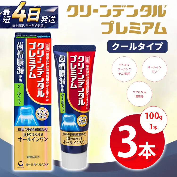 クリーンデンタル プレミアムクールタイプ 100g 3本セット | 歯磨き粉 歯磨き ハミガキ デンタルケア フッ素 虫歯予防 口臭予防 歯周病予防 日本製