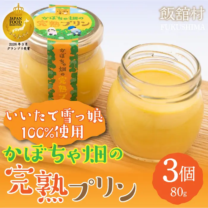【ジャパンフードセレクション グランプリ受賞！】かぼちゃ畑の完熟プリン80gx3個入り ITTAB008