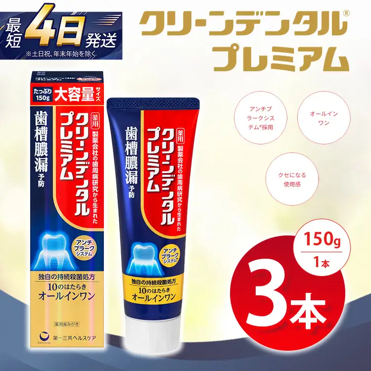 クリーンデンタル プレミアム 150g 3本セット | 歯磨き粉 歯磨き ハミガキ デンタルケア フッ素 虫歯予防 口臭予防 歯周病予防 日本製