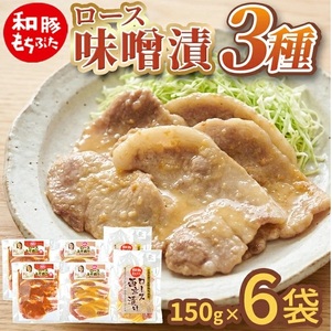SA2864　【和豚もちぶた】 ロース味噌漬 3種セット(赤味噌、白味噌、西京味噌)　計6袋(各150g×2袋) 