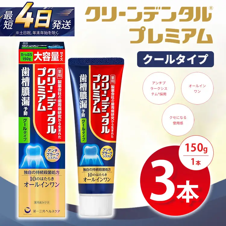 クリーンデンタル プレミアムクールタイプ 150g 3本セット | 歯磨き粉 歯磨き ハミガキ デンタルケア フッ素 虫歯予防 口臭予防 歯周病予防 日本製