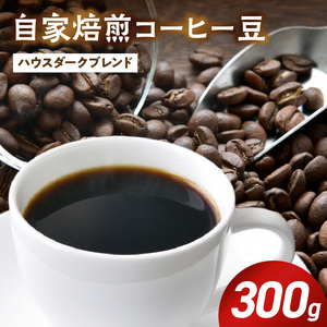 ZD92072_自家焙煎ハウスダークブレンドコーヒー300g