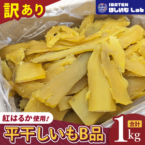 昔ながらの干し芋 B品【訳あり 1kg 大容量 冷蔵 干しいも ほし芋 さつまいも サツマイモ 平干し 水戸市 茨城県】（BH-24）